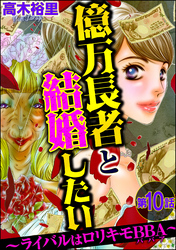 億万長者と結婚したい ～ライバルはロリキモBBA～（分冊版）　【第10話】