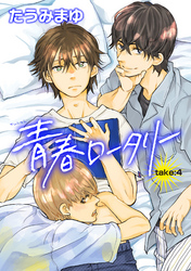 青春ロータリー 【雑誌掲載版】take:4