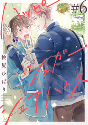 ハッピーシュガー・シェアハウス　分冊版 6