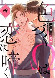 色づくΩは恋に啼く　分冊版 4