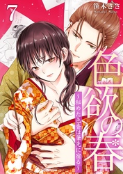 色欲の春～秘めた色香は筆先に宿る～ 7