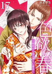 色欲の春～秘めた色香は筆先に宿る～ 17