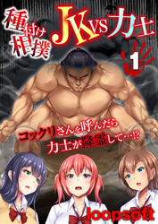 種付け相撲 JKvs力士-コックリさんを呼んだら力士が降霊して…！？-