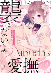 「襲ってないよ？…愛撫だけ」 世話焼きオーナーの甘い策略（分冊版）　【第26話】