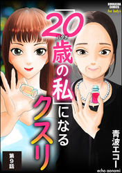 「20歳の私」になるクスリ（分冊版）　【第9話】