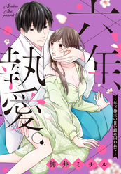 六年、執愛。 ～年下神主の甘い鎖に囚われて～ 【単話売】
