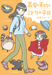 高尾の天狗とミドリの平日【特典ペーパー付き】 (2)