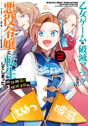 乙女ゲームの破滅フラグしかない悪役令嬢に転生してしまった… 絶体絶命！破滅寸前編: 2【電子限定描き下ろしカラーイラスト付き】