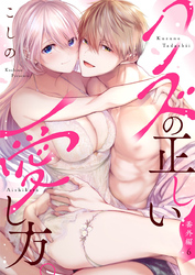 クズの正しい愛し方。【単話版限定おまけ付き】番外編6