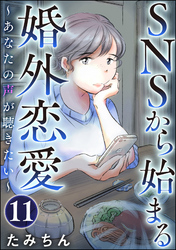 SNSから始まる婚外恋愛 ～あなたの声が聴きたい～（分冊版）　【第11話】