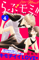 らぶモミ！！～ナイショのエステ～　分冊版（４）