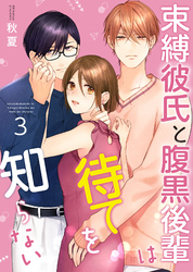 束縛彼氏と腹黒後輩は待てを知らない【合冊版】 3