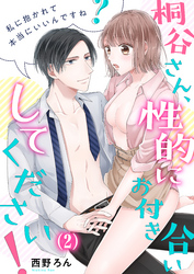 【恋愛ショコラ】桐谷さん、性的にお付き合いしてください！～私に抱かれて本当にいいんですね？(2)