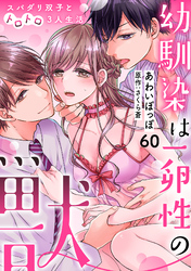幼馴染は一卵性の獣～スパダリ双子とトロトロ3人生活～【分冊版】 60話