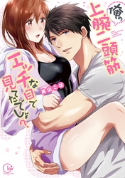 俺の上腕二頭筋、エッチな目で見てたでしょ？【単行本版特典ペーパー付き】