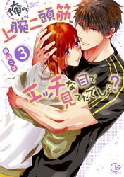 俺の上腕二頭筋、エッチな目で見てたでしょ？３【単行本版特典ペーパー付き】