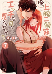俺の上腕二頭筋、エッチな目で見てたでしょ？７【単行本版特典ペーパー付き】