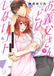 お義父さんとはしないコト～大人の技に溺れる同居生活下巻【単行本版特典ペーパー付き】