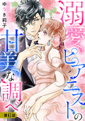 溺愛ピアニストの甘美な調べ 6話【単話売】