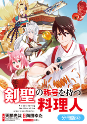 剣聖の称号を持つ料理人【分冊版】 42巻