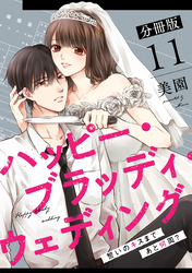 ハッピー・ブラッディ・ウェディング〜誓いのキスまであと何周？〜【分冊版】11