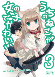 うちのねこが女の子でかわいい３【電子書籍版限定特典付き】