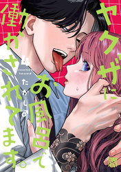 ヤクザにお風呂で働かされてます。【電子単行本】　4