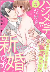 ハジメテだけど新婚です！ プロポーズから始まる蜜愛ステップ（分冊版）　【第5話】