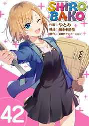 SHIROBAKO 42巻