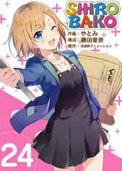 ＳＨＩＲＯＢＡＫＯ 24巻