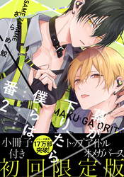 幕が下りたら僕らは番【単行本版】2（初回限定小冊子＆電子限定描き下ろし付）