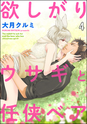 欲しがりウサギと任侠ベア（分冊版）　【第4話】