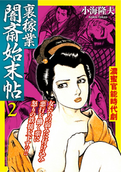 裏稼業 闇斎始末帖2