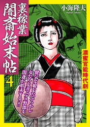 裏稼業 闇斎始末帖4