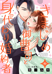 きまじめ御曹司と身代わり婚約者【分冊版】8話