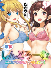 年下しんどろーむ-エロかわ娘もえっちしたい！-