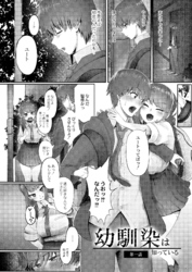 幼馴染は知っている