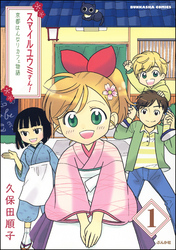 スマイルユウミさん！京都はんなりカフェ物語（分冊版）　【第1話】