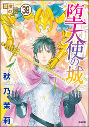 賢者の石（分冊版）　【第39話】