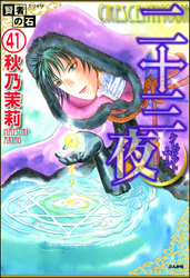 賢者の石（分冊版）　【第41話】