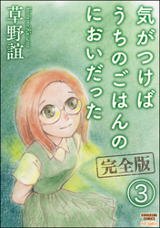 気がつけばうちのごはんのにおいだった　完全版（分冊版）　【第3話】