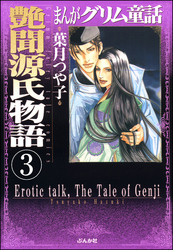 まんがグリム童話　艶聞源氏物語（分冊版）　【第3話】