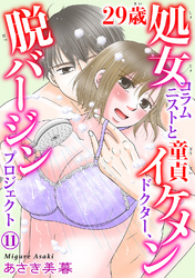 29歳処女コラムニストと童貞イケメンドクター、脱バージンプロジェクト 11