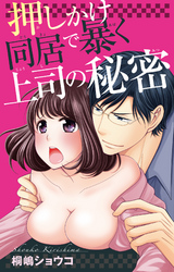 押しかけ同居で暴く上司の秘密