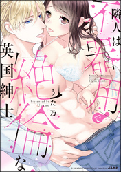 隣人は不器用で絶倫な英国紳士