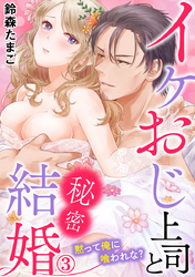 イケおじ上司と秘密結婚 黙って俺に喰われな？ 3巻