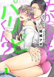 わかってるよね、パリピくん？３