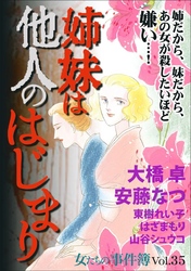 女たちの事件簿Ｖｏｌ．３５～姉妹は他人のはじまり～