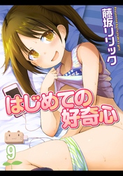 はじめての好奇心(9)