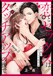 恋とセックスはタッチアップの後で 心も体も快くしてあげる （分冊版）　【第2話】